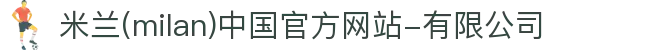 米兰·(milan)中国官方网站-有限公司